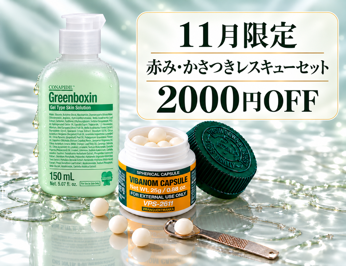 【11月限定】赤み・かさつきレスキューセット