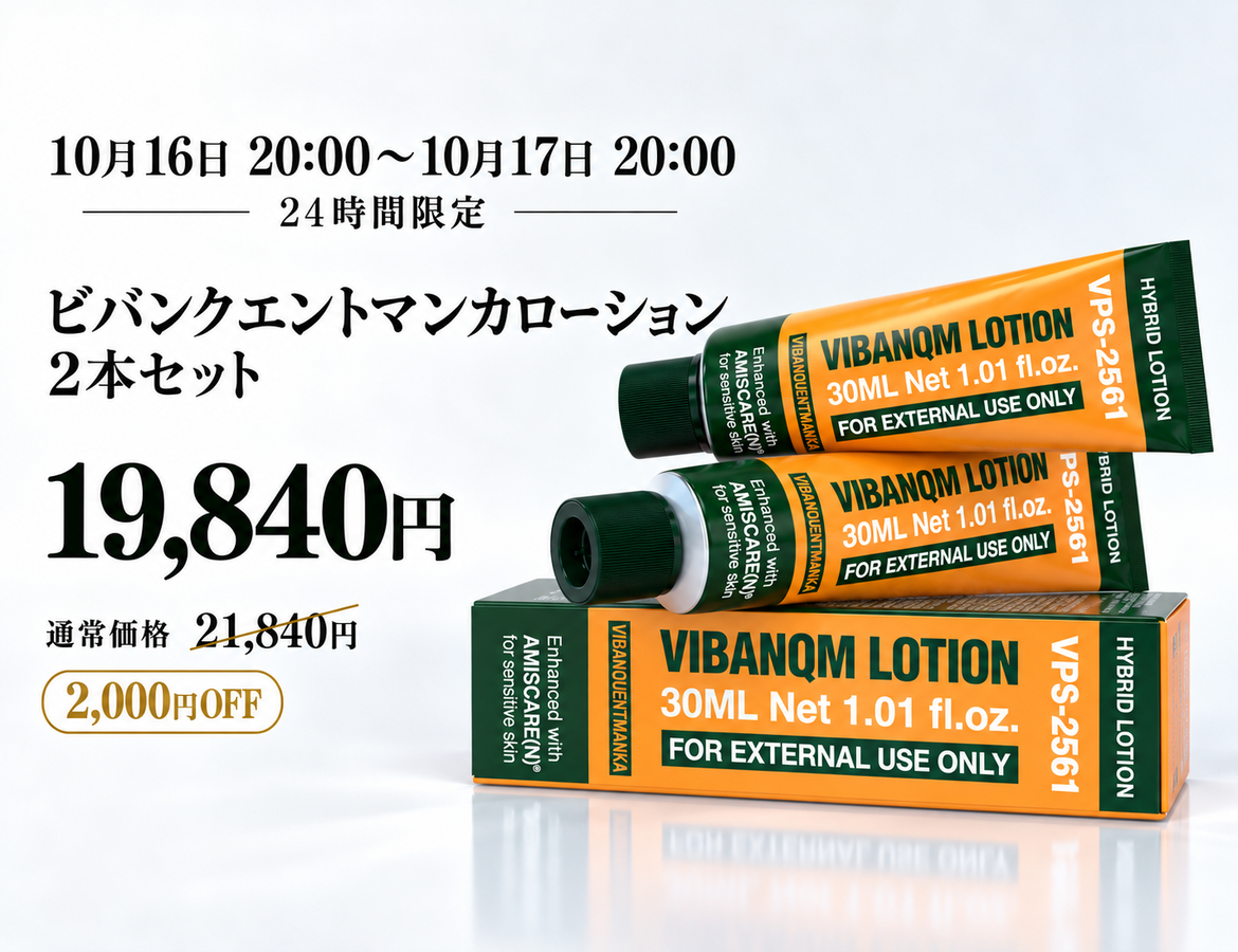 VQMローション2本セット