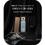 【数量限定予約販売】家族の月 プロモーションパッケージ/Family Month Edition