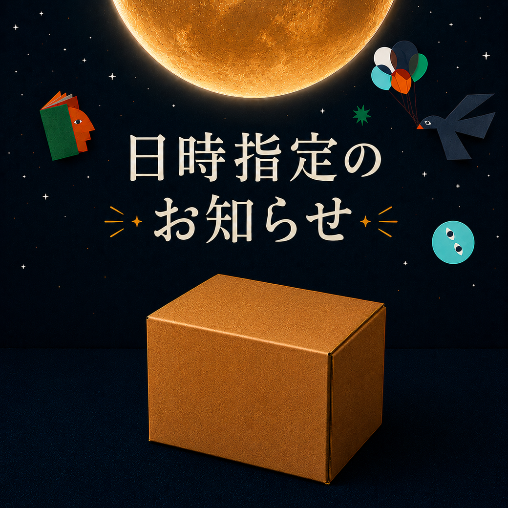 【配送日時指定についてのお知らせ】