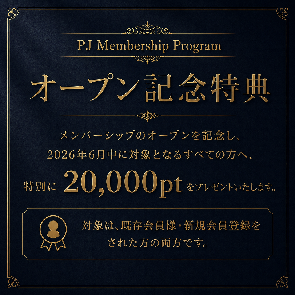 PJメンバーシッププログラムのご案内